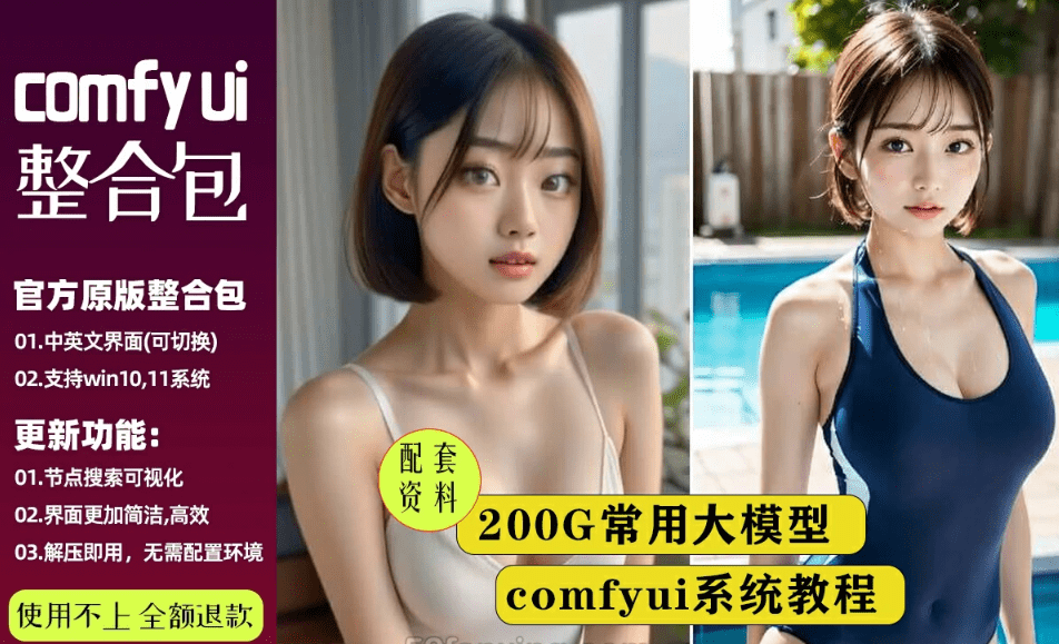 2025Ai绘画！Comfyui秋叶一键整合包，200G常用大模型模型合集，含使用教程及工作流合集-素材资源网