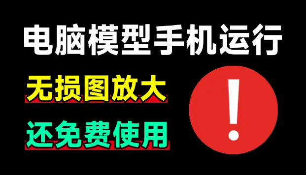 电脑模型装手机上运行？这Ai工具还能这么玩！手机图片无损放大工具，RealSR放大图片-素材资源网