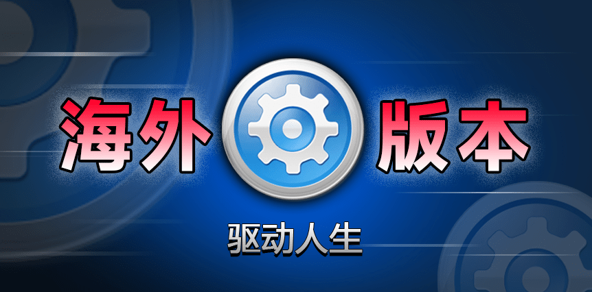 驱动人生绿色单文件海外版！一键轻松修复电脑问题，专业的驱动更新软件，下载不限速，小白装机必备-素材资源网