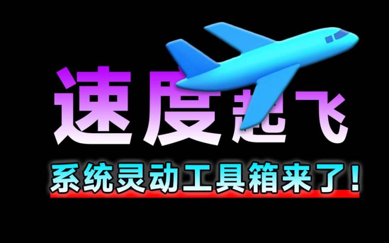 SpiritTools 灵动工具箱来了,一站式解决你的电脑问题!系统装机必备工具,内置C盘清理、禁用Win自带杀毒-素材资源网