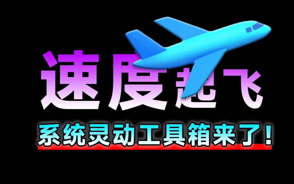 SpiritTools 灵动工具箱来了，一站式解决你的电脑问题！系统装机必备工具，内置C盘清理、禁用Win自带杀毒-素材资源网