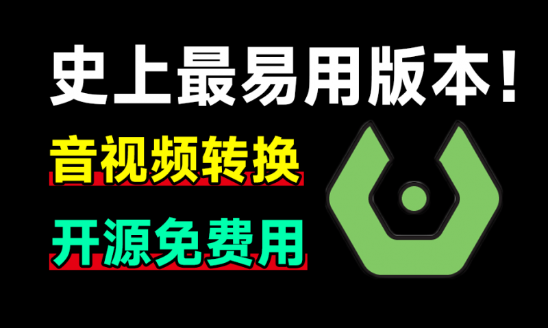 发现神器!完全免费,最易用强大音视频格式工具,集成鼠标右键,开源便携高效 Sundy音视频格式转换工具-素材资源网