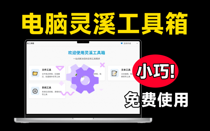 集成多种实用工具的PC桌面应用工具箱,完全免费且实用,支持图像、文本、文件处理,灵溪工具箱0.1.2-素材资源网