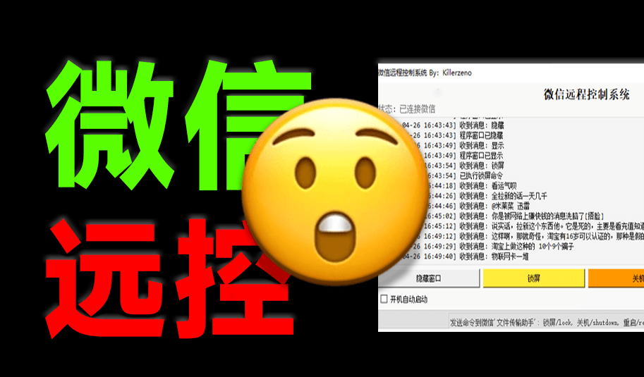 微信远程控制电脑？通过文件传输助手实现远控，有大佬整了个新活来了，微信远程控制系统-素材资源网