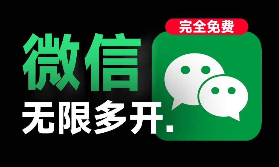 支持微信4.0版本！PC微信多开助手，一键秒开无限微信，支持win系统，完全免费，且安全无毒-素材资源网