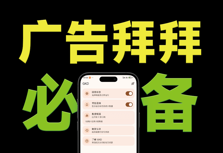 仅6.6MB，GKD安卓手机必备神器，一键跳过广告告别烦人信息，附带近万条跳广告规则！-素材资源网