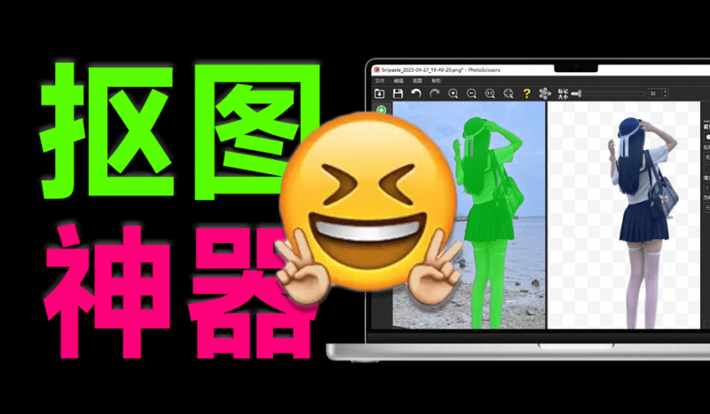 内附永久注册码！Ai纯本地抠图处理软件，支持一键抠图换背景，免费使用，支持win系统使用-素材资源网