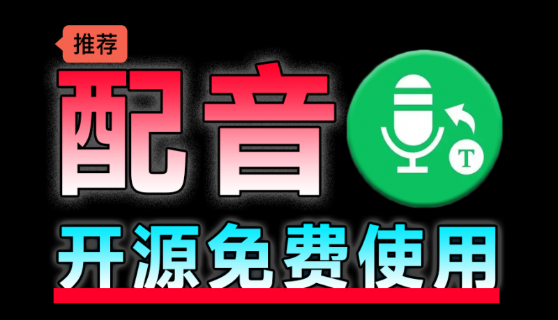最新开源免费！文字转语音配音神器，支持配音且含字幕导出功能，完全免费且仅6M tts-tauri配音工具-素材资源网