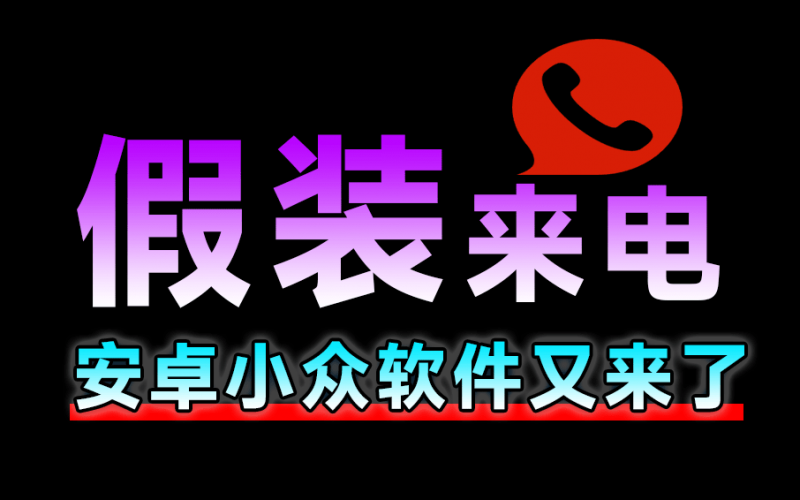 假装来电App，电话/微信，一键假装来电，纯净无广告，可备注和设置铃声及震动方式-素材资源网