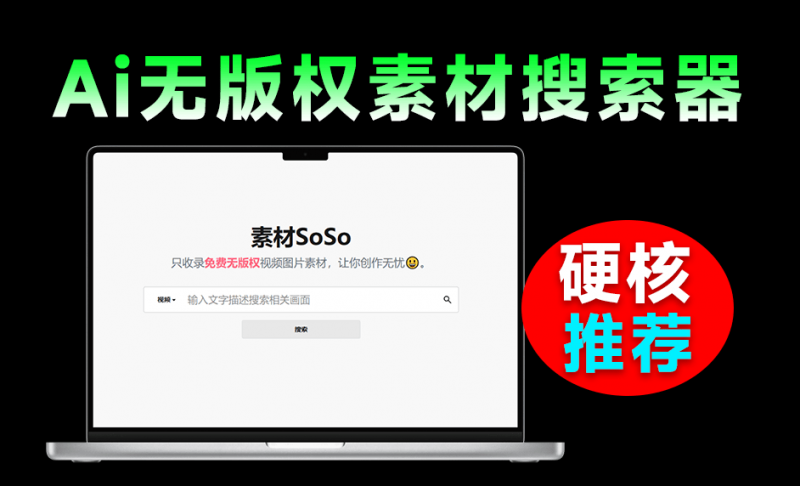 基于AI检索，无版权视频图片素材搜索引擎！纯自然语言输入，一键检索无版权商用素材，必备神站 素材SoSo-素材资源网