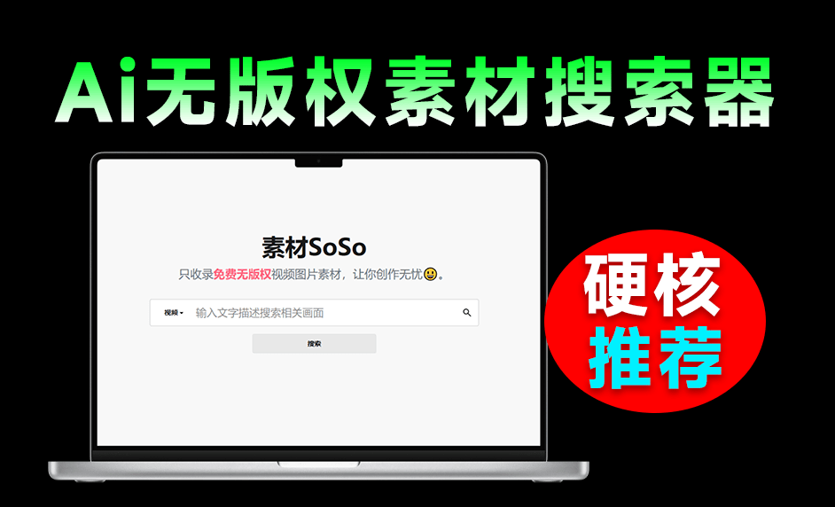 基于AI检索，无版权视频图片素材搜索引擎！纯自然语言输入，一键检索无版权商用素材，必备神站 素材SoSo-素材资源网