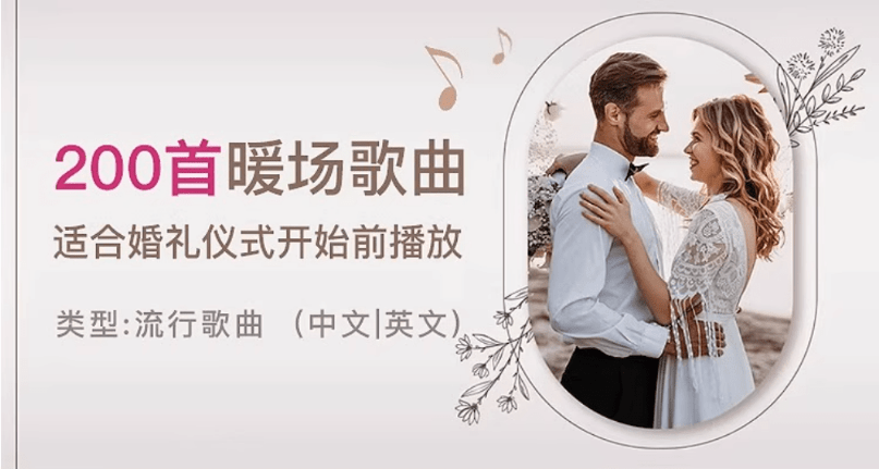 自费购买素材！2025年婚礼结婚喜庆歌单，共20套，分类清晰，结婚庆现场主持歌曲歌单素材-素材资源网