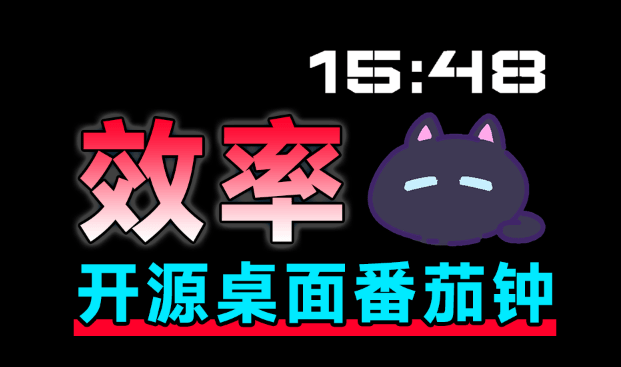 仅1.3MB，管理你的时间，Catime 不一样的计时器(番茄时钟)，开源且完全免费，桌面效率小工具-素材资源网