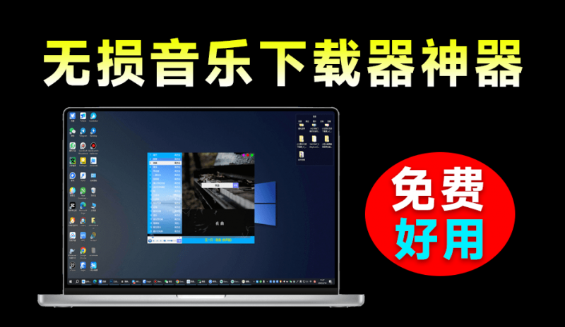 Windowns音乐软件来了！支持无损下载和在线播放，轻巧免费好用体积小巧，最新工具 爱酷音乐-素材资源网
