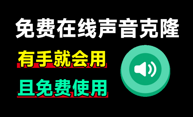 不到10S，一键克隆你的声音！免费无需魔法在线使用配音网站，全网热门“回答我，tell me why”制作 noiz Ai-素材资源网