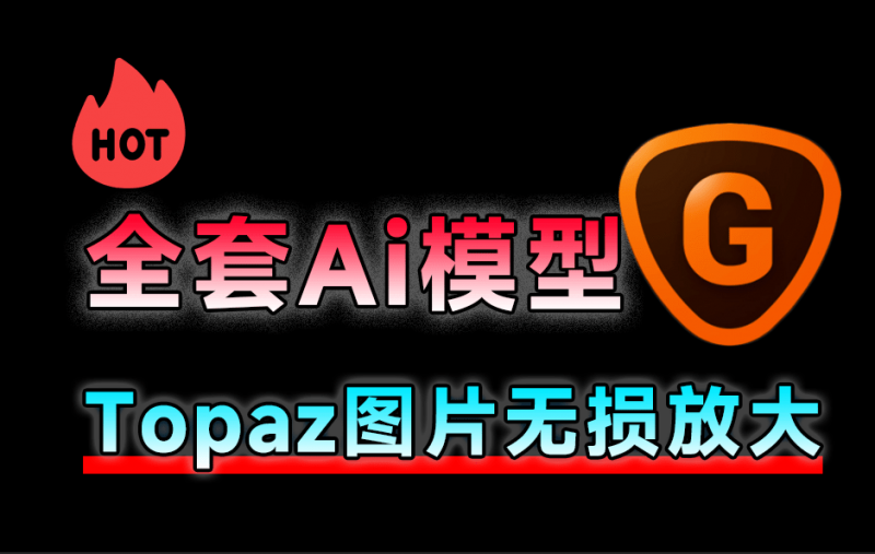 中文版Topaz Gigapixel AI v7.5 中文汉化版，一键无损放大降噪模糊变高清，亲测且附带教程和全套Ai模型-素材资源网
