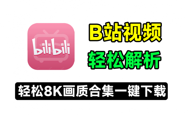 B站下载又出新工具，支持最高8K画质，合集、收藏夹、番剧批量解析，使用简单，Bilidown-素材资源网