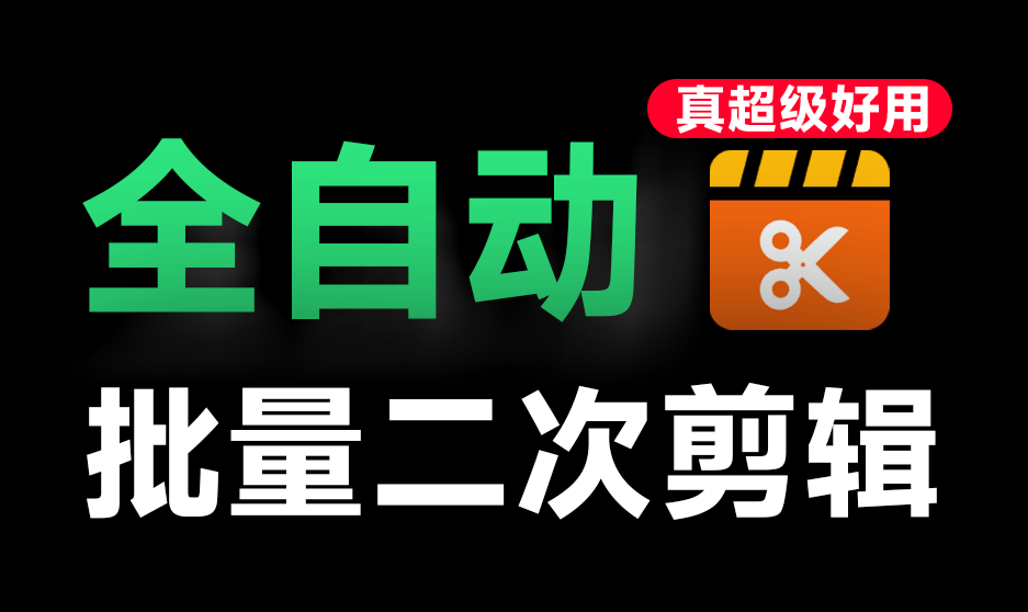 全自动批量视频二次去重处理！支持视频无水印解析下载和批量剪辑，完全免费，使用简单！VizCut-素材资源网