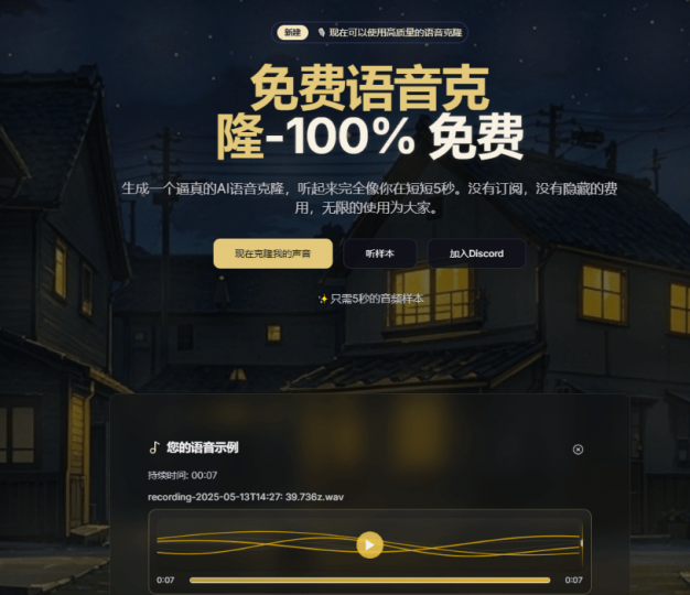 100%免费声音克隆网站！短短5秒即可生成逼真声音，无任何付费，但有一次性70字数限制，Aiclonevoicefree-素材资源网