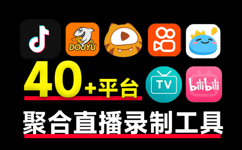 支持国内外40+平台的直播录制！完全开源免费，支持批量录制、循环监控和定时操作，便捷安全 StreamCap-素材资源网