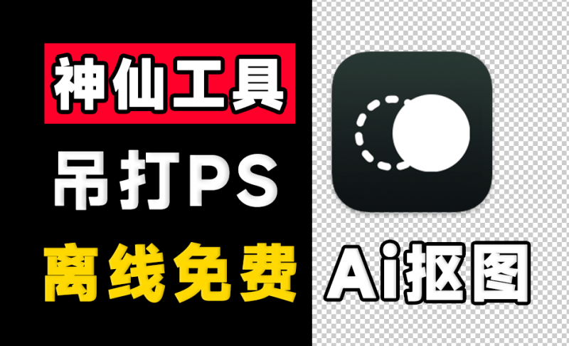 超30W+次下载！纯本地离线永久免费Ai抠图软件，支持AI擦除+批量抠图背景颜色，支持win和mac 鲜艺AI抠图-素材资源网