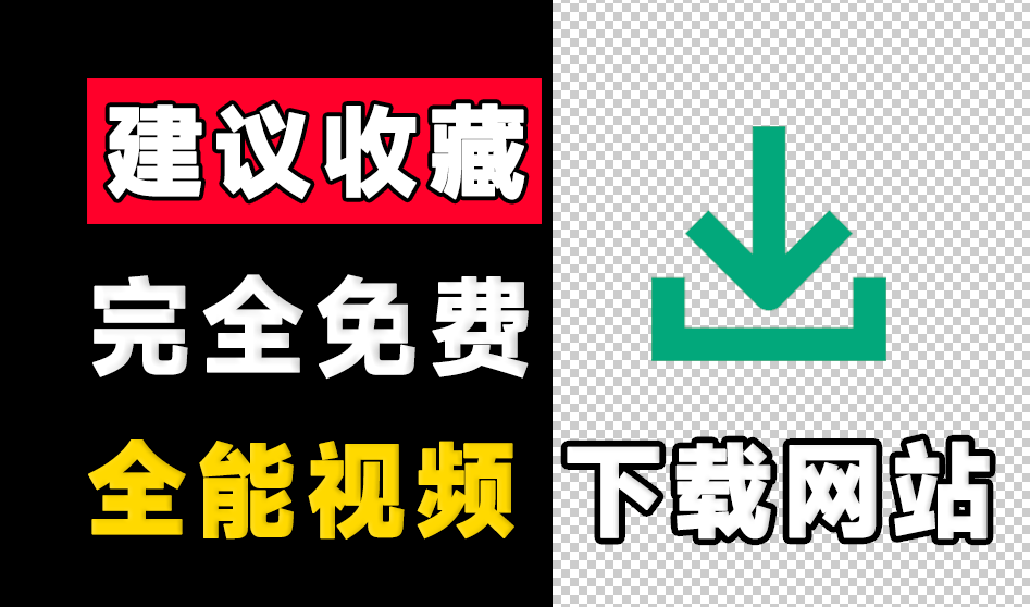 支持1000+海量视频平台的下载！免费、稳定、速度快，完全免费，且无需登录即可使用，良心下载站-素材资源网