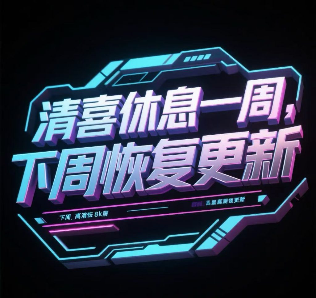 站长出去旅游一周，去大湖北玩去了，下周回来更新，大家记得想我-素材资源网