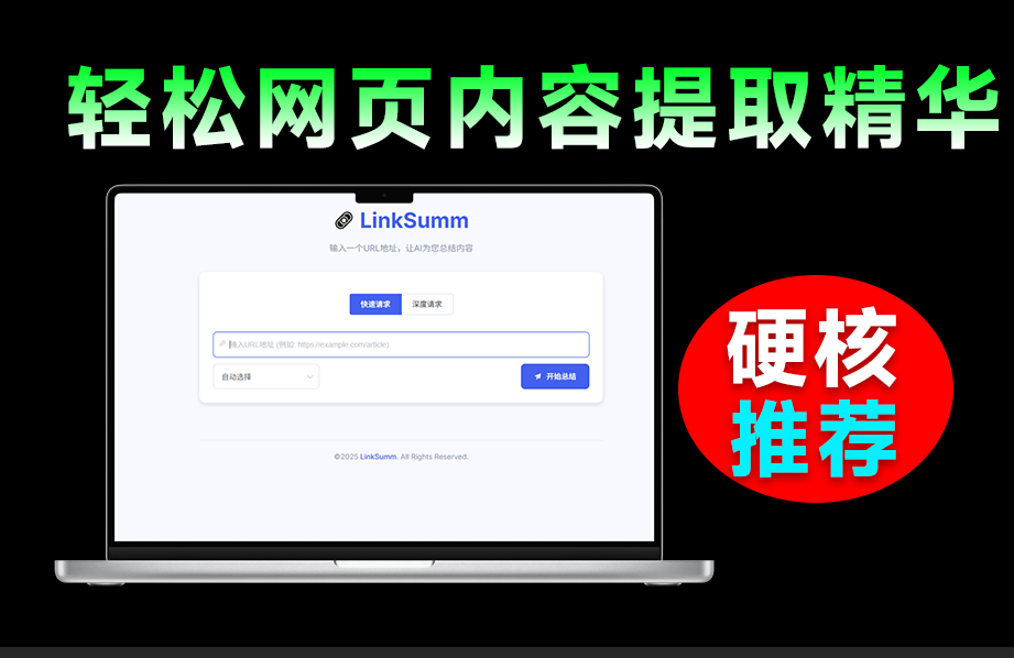 输入网页地址，轻松总结网页！支持调用Deepseek模型，实现轻松内容整理和网页内容总结工具 LinkSumm-素材资源网