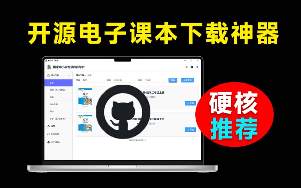 国家中小学智慧教育平台资源下载器，支持小、初、高中各科电子书资源下载，支持多平台使用 KnowledgeGrab-素材资源网