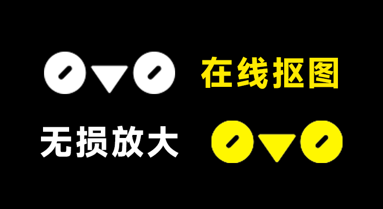 在线良心Ai工具站！支持一键在线抠图、无损放大，免注册登录无限制使用，处理效果惊艳 0v0.Ai-素材资源网