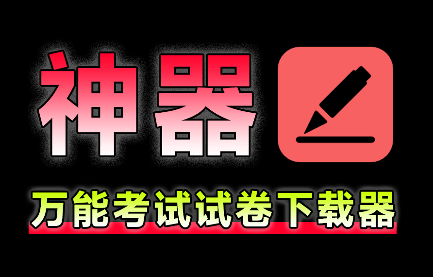 这下载工具实用！中小学全套试卷及高考真题下载神器，完全免费无限制使用，教师学生家长必备工具-素材资源网