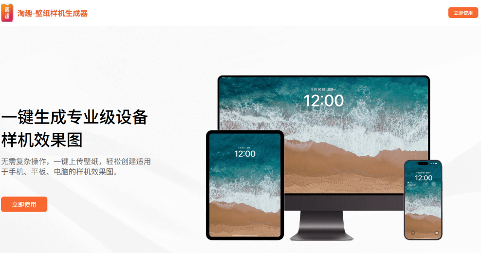 发现神站！美观手机电脑样机图生成站，轻松创建各种设备的高质量样机效果图，免费免注册！淘趣工坊-素材资源网