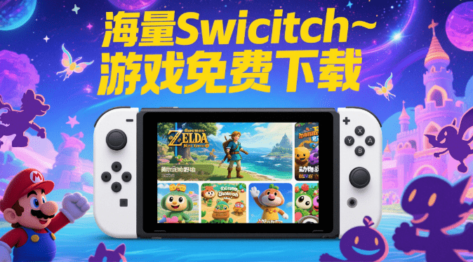 专注Switch游戏资源下载网站！轻松找到各种Switch游戏的下载链接，超40000+资源，免费使用 品技论坛-素材资源网