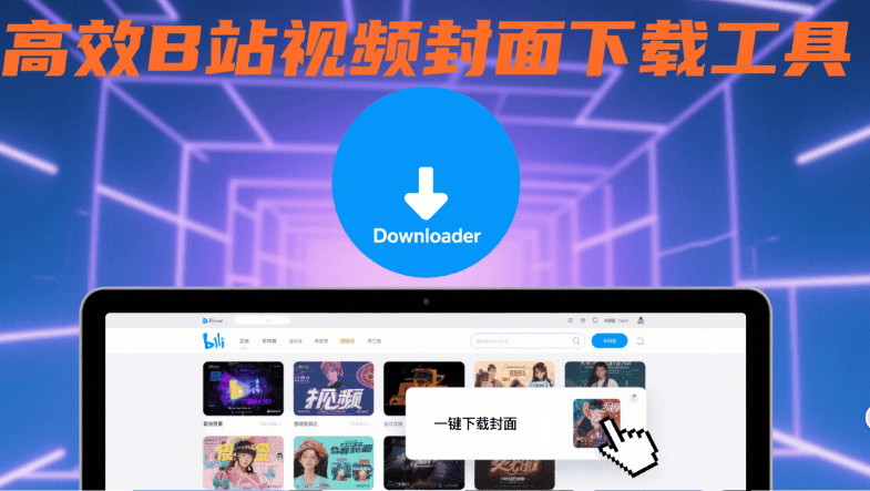 bilibili万能封面提取工具！在线一键提取提取B站视频、专栏、直播间、个人主页、番剧、游戏等的封面-素材资源网