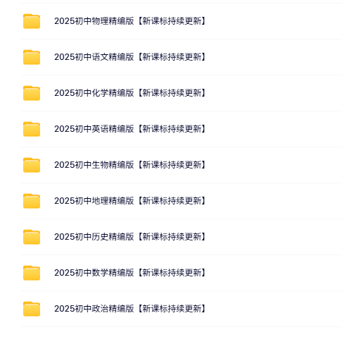 别人抖音上付费买的，2025初中九门学科笔记精华知识资料大汇总，整理的确实很不错！-素材资源网