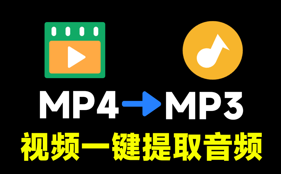 完全免费纯本地运行，一键视频提取音频，MP4转MP3，使用简单，支持Win系统，导入即可使用！ Viedo To X-素材资源网