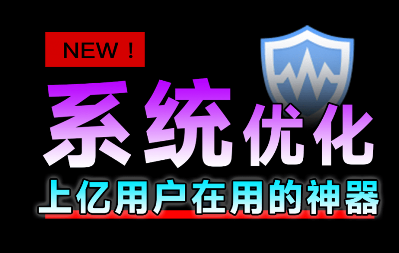 十亿Windows提高电脑性首选工具！支持一键优化瘦身、注册表清理等，小白电脑系统必备工具WiseCare365-素材资源网