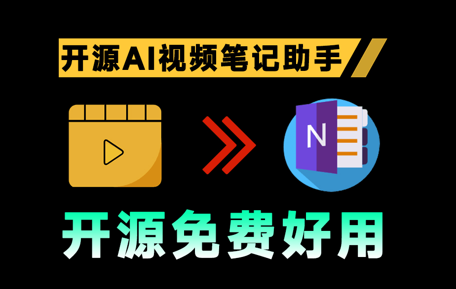 更好辅助学习！开源的AI视频笔记助手，支持通过B站、YouTube、抖音等平台，总结和归纳视频  BiliNote-素材资源网