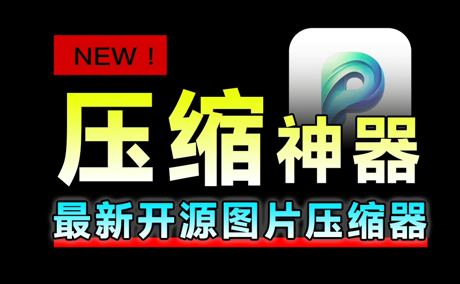 再出开源神器！图片轻松一键压缩，支持监控文件夹自动压缩，免费且体积小巧，图片压缩工具PicSharp-素材资源网