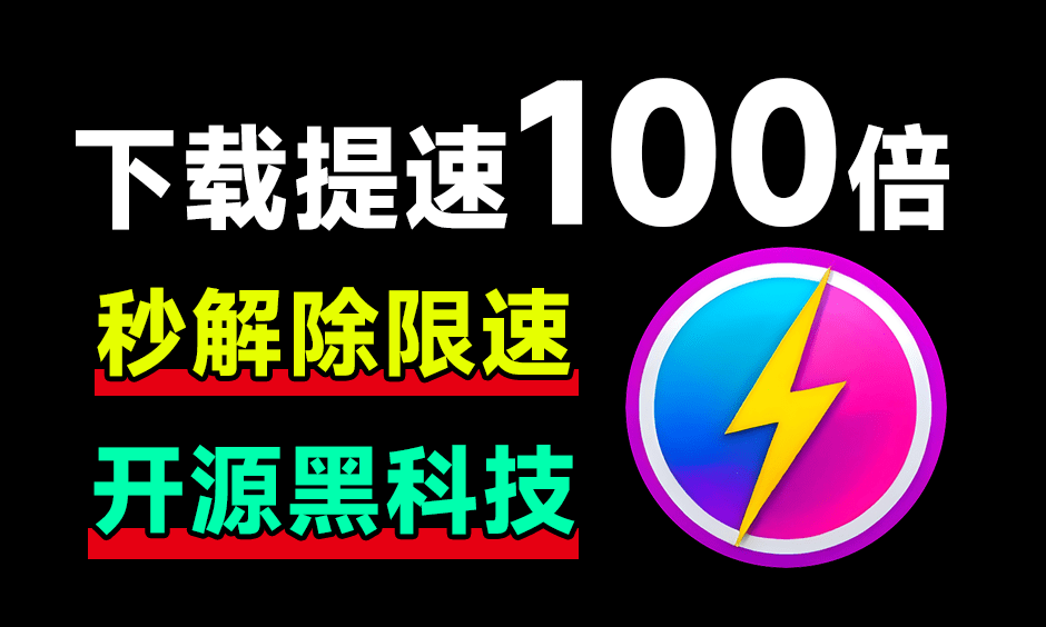 从此告别10KB/s！网盘居然可提速100倍下载，Github工具误打误撞居然封神了，且用且珍惜 OpenSpeedy-素材资源网