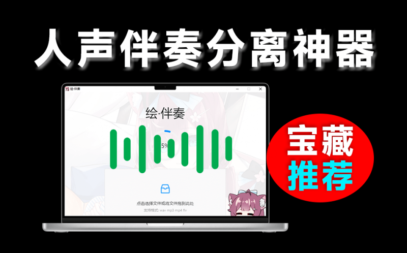 开箱即用!免费本地Ai人声伴奏分离工具,支持一键分离音频,提取为伴奏和人声,使用简单 绘·伴奏-素材资源网