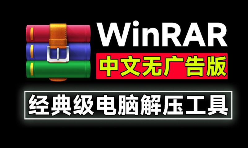 经典老牌PC端解压缩神器!WinRAR汉化中文无广告版,安装即可用,支持win10-11系统,小白可用-素材资源网