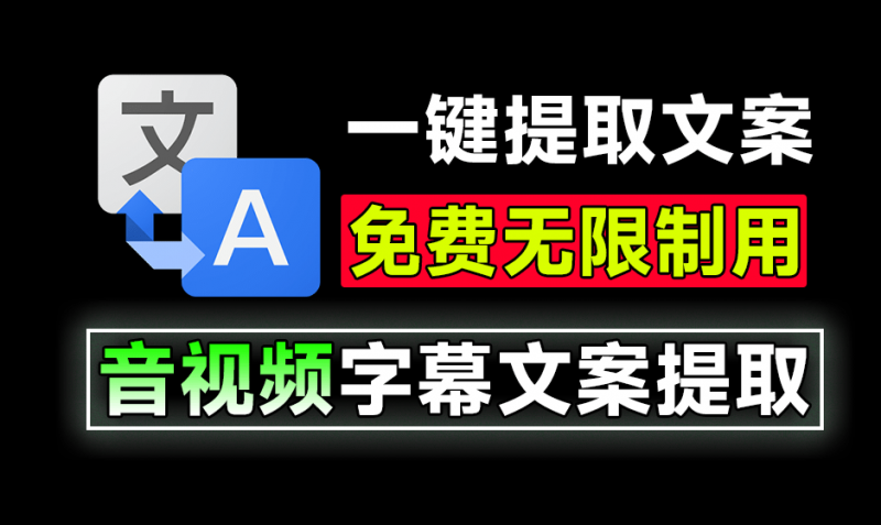 体积仅20MB大小，轻松搞定文案提取！音视频文案提取助手,一键提取视频字幕，完全免费，无次数限制-素材资源网