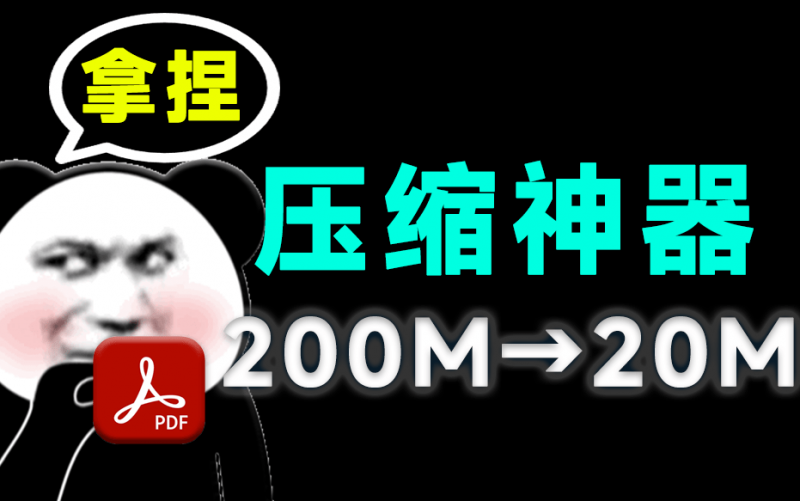 体积200MB—>20MB，瞬间缩减10倍大小！PDF办公文档压缩工具，完全免费无广告！ PDF Reducer-素材资源网