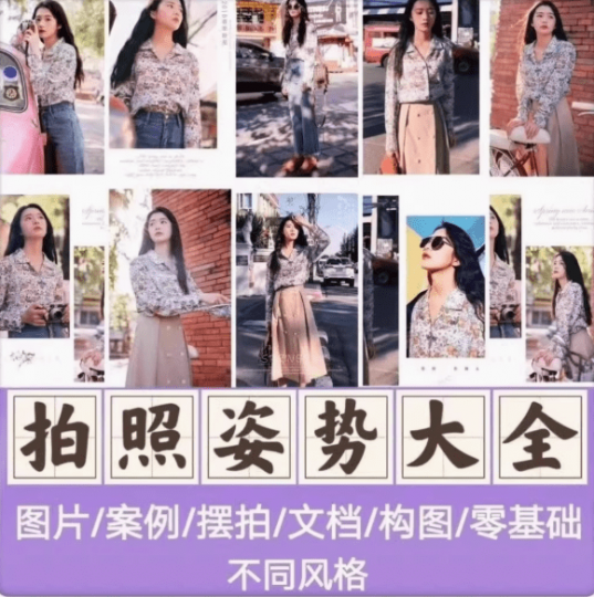 摄影拍照姿势全套资料!拍照姿势大全,含图片、教程、案例等,拍照姿势大全动作技巧相关内容-素材资源网