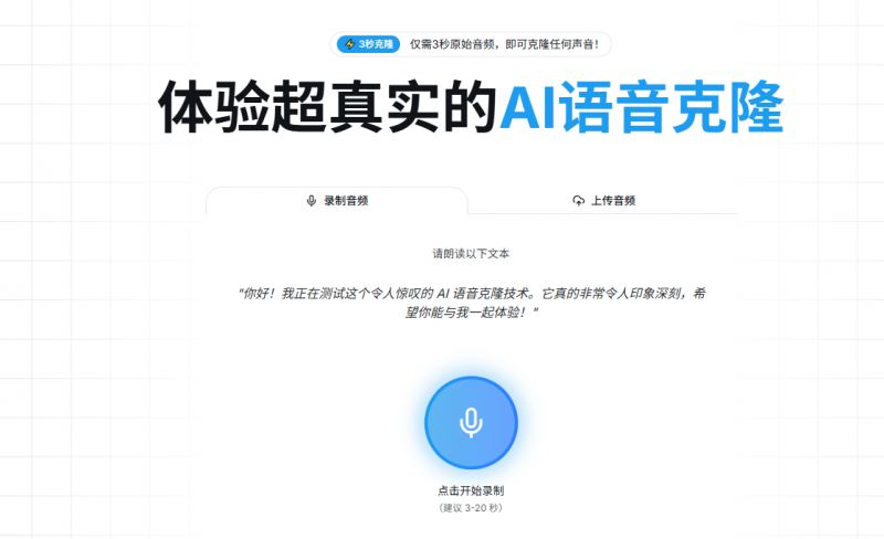 纯免费使用！在线声音克隆站，3S复刻人声，支持录音及上传音频生成克隆声音，无需注册使用 Aivoicecloning-素材资源网