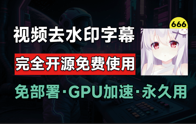 6.5Kstar，最佳视频Ai去水印软件推荐！无损分辨率将视频中的硬字幕去除，支持GPU加速，完全免费开源-素材资源网