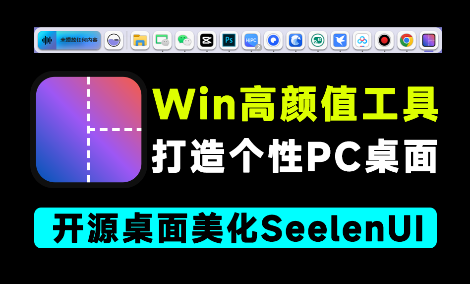 开源免费使用！Windows桌面美化工具，让你的Win10/11变得更独特，Seelen UI专属高颜值桌面-素材资源网