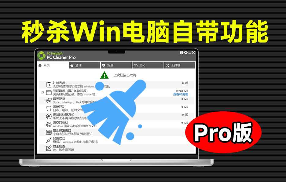 轻松吊打Win系统自带工具！电脑清理神器，拯救电脑容量，仅5MB，完全免费使用 PC Cleaner Pro-素材资源网