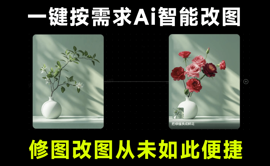 发现神器！超级Ai智能修图，只需一句话，即可轻松创建场景、修改内容、调整细节等，免费Ai改图神器-素材资源网
